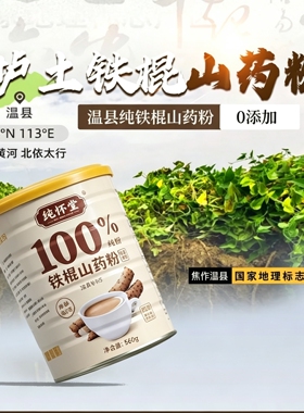 温县原产地铁棍山药粉100%纯粉罐装560g非遗工艺营养粉焦作直DF