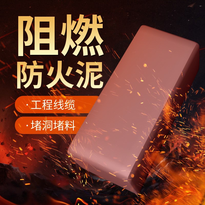 防火泥封堵耐高温阻燃配电箱燃气热水器消防堵洞有机防火泥大块