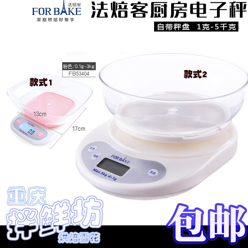 法焙客厨房电子秤食物电子称家用面粉烘焙秤 1克精准5kg 带托盘秤