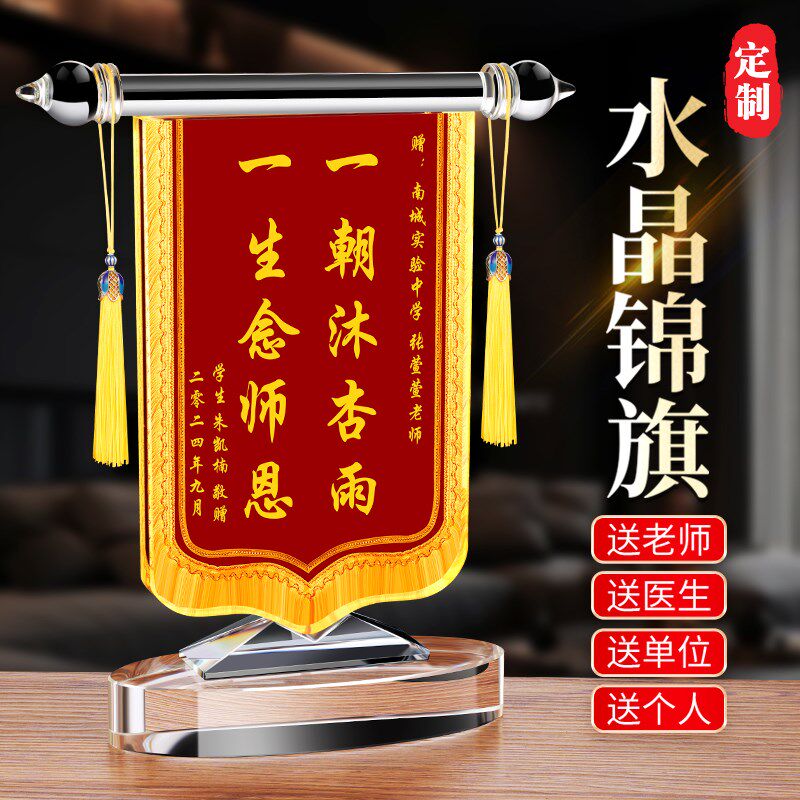 锦旗定制感谢老师教师节谢师礼毕业创意水晶摆件赠送医生礼物高档