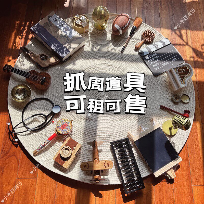 新中式 南法复古风 抓周道具高级感男女宝周岁礼 ins风租赁 新品