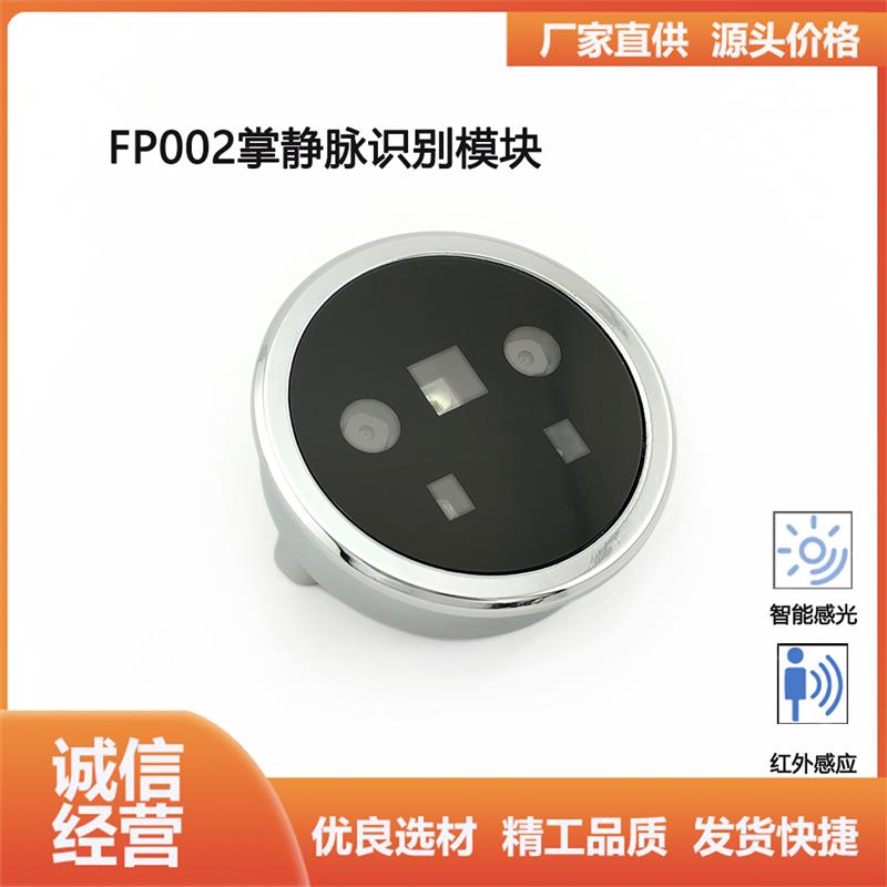 FP002 人脸掌静脉识别模块 红外感应 低功耗 无接触识别 更安全