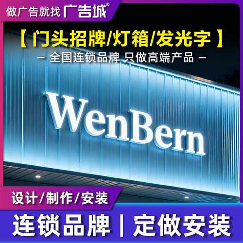 广告城常州门头招牌定做背发光字卡布灯箱设计安装波纹板门面装饰