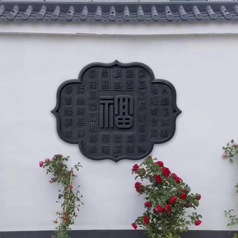 百福图装饰画树脂仿砖雕新中式复古墙面挂饰庭院客厅会所墙壁挂件