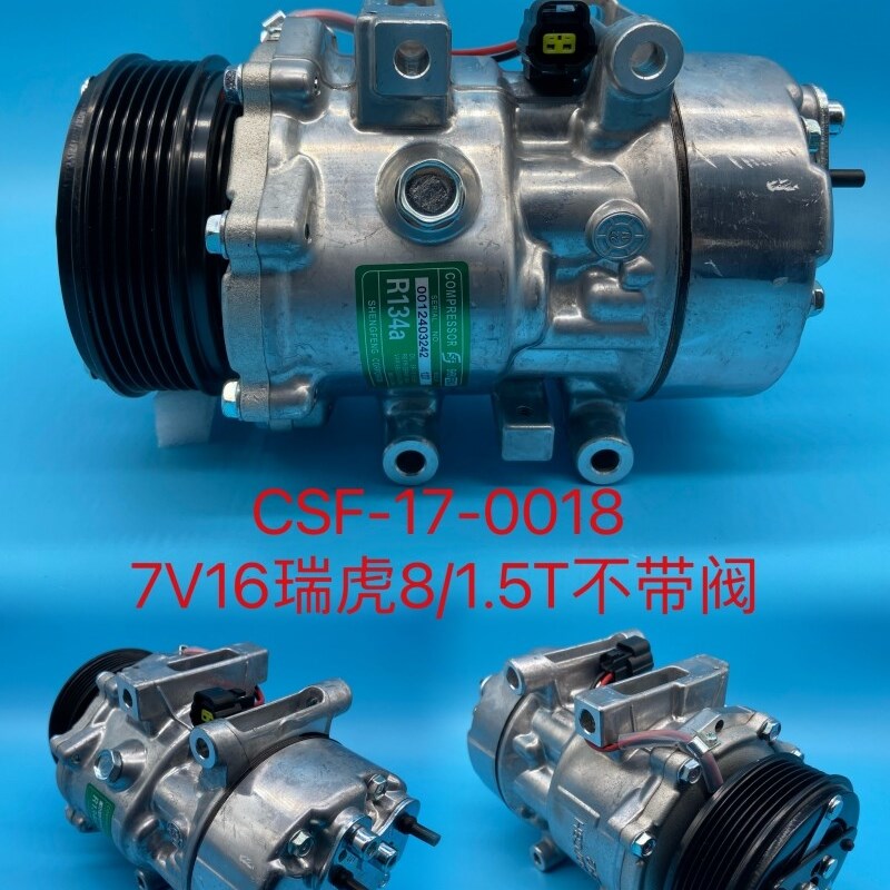 适配瑞虎8空调压缩机瑞虎8 1.6T 1.5T空调压缩机全新7V16压缩机