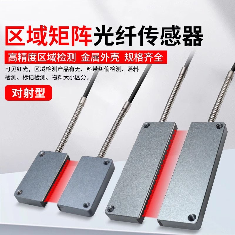 矩阵光纤传感器区域红外对射光栅包装机振动盘落料计数检测感应器