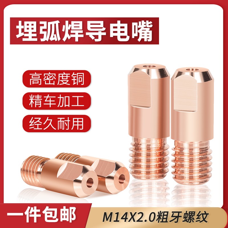 10个装 M14X2.0埋弧焊导电嘴粗牙紫铜3.2/4.0导丝咀埋弧焊机配件
