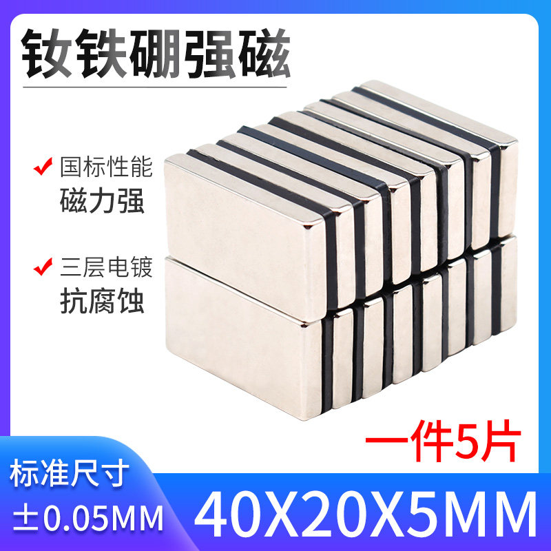 40*20*5mm磁铁长方形强力磁铁强磁铁钕磁铁强磁大号吸铁石强力