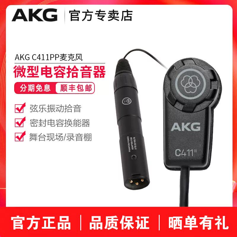 AKG C411PP专业古琴弦乐器电容拾音器古筝小提琴吉他二胡麦克风