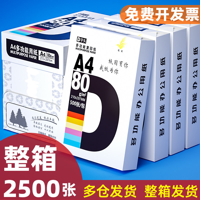 a4打印纸整箱复印纸2500张a4纸白纸文件纸草稿纸办公用品可开增票
