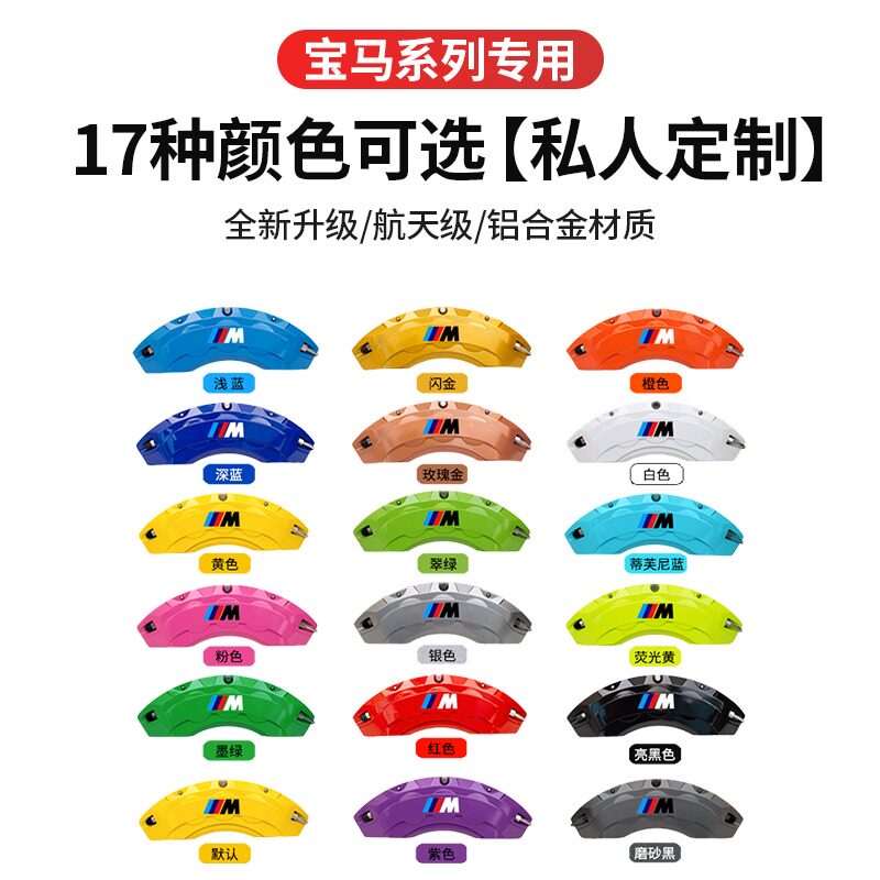 宝马3系卡钳罩5系320/325/525/530X1X3X4X5X6铝合金刹车卡钳罩套M