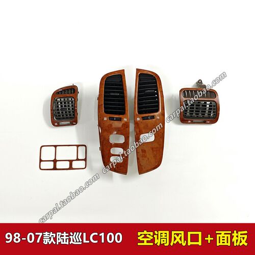 98-07款陆地巡洋舰4500 4700 LC100空调开关按键出风口带桃木面板