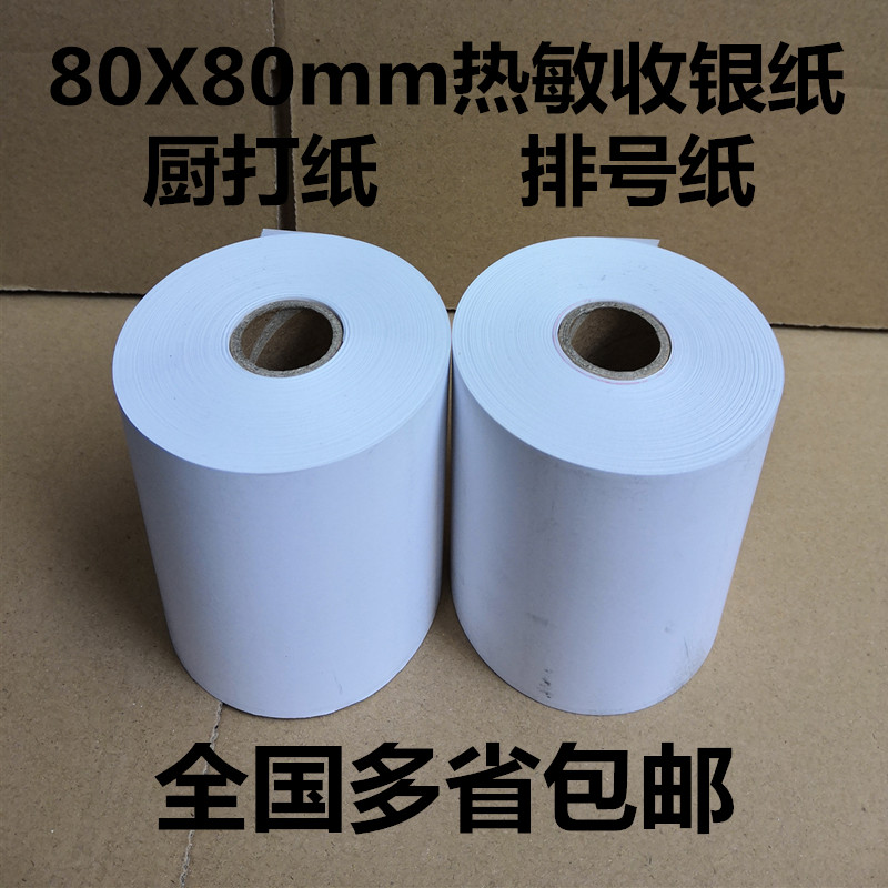 80x80热敏收银机纸卷厨房菜单影印纸80X75mm排号纸80mm印表机小票