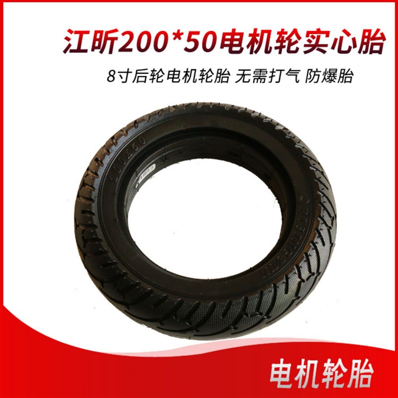 江昕200*50实心胎免充气防爆轮胎 8寸滑板车电机后轮橡胶耐磨轮子