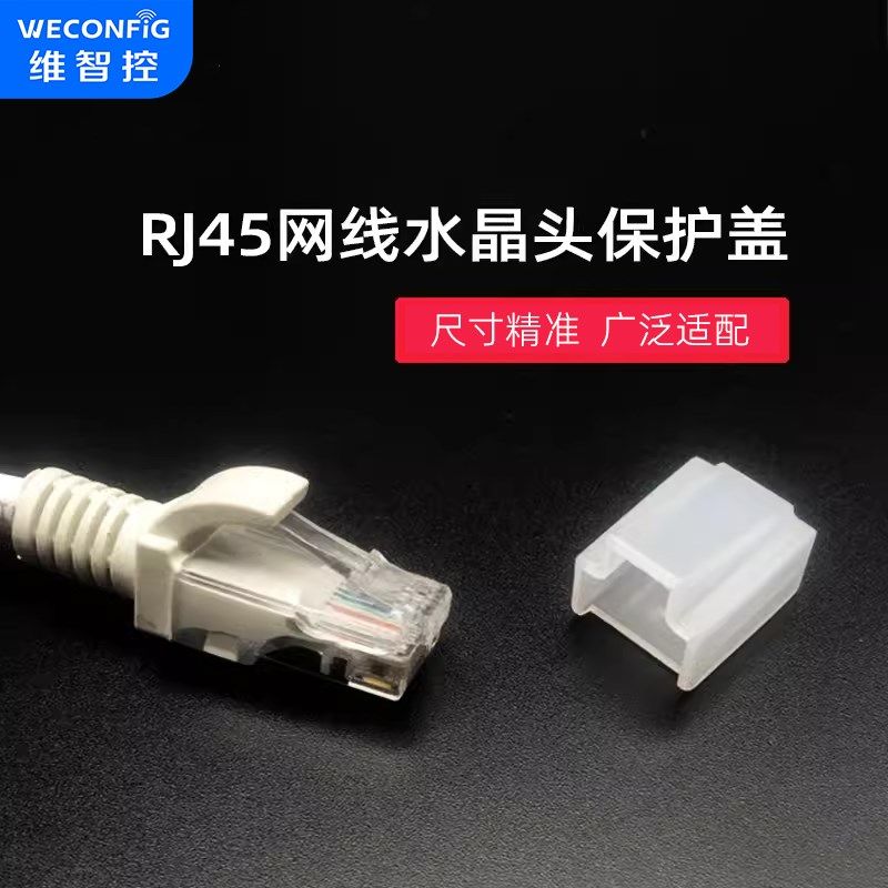 维智控RJ45水晶头网线头保护盖防尘盖网线保护套帽超五类六类七类