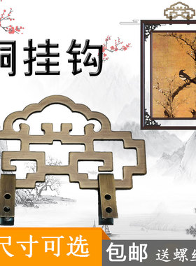 纯铜牌匾相框挂画挂钩中式仿古字画十字绣固定挂钩装饰画框铜挂件
