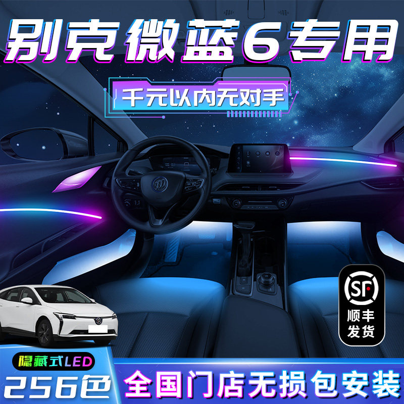 别克微蓝6氛围灯用品专用改装件内饰车内汽车装饰气氛蔚蓝6迎宾灯