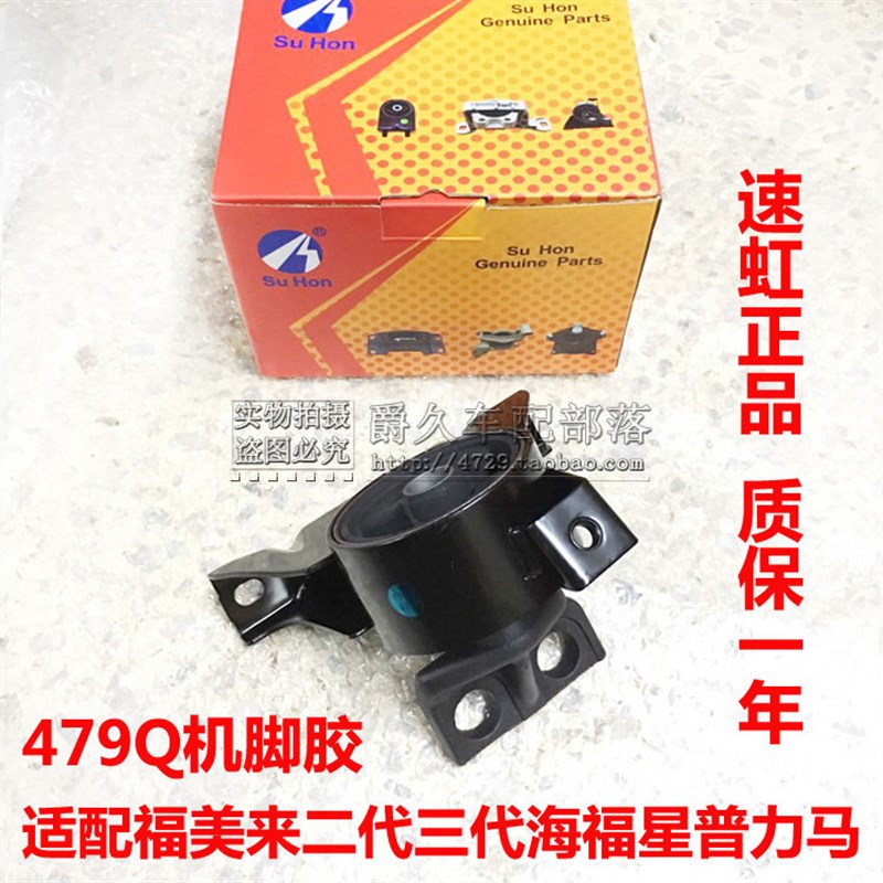 适配海马3欢动福美来二代三代3代普力马引擎右机脚胶右支撑塑胶垫