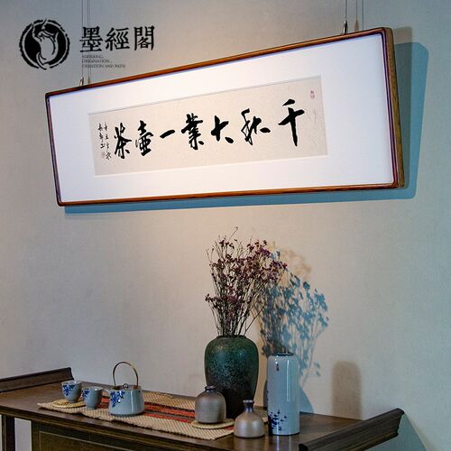 千秋大业一壶茶书法手写书房办公室字画装饰挂画装裱带框客厅