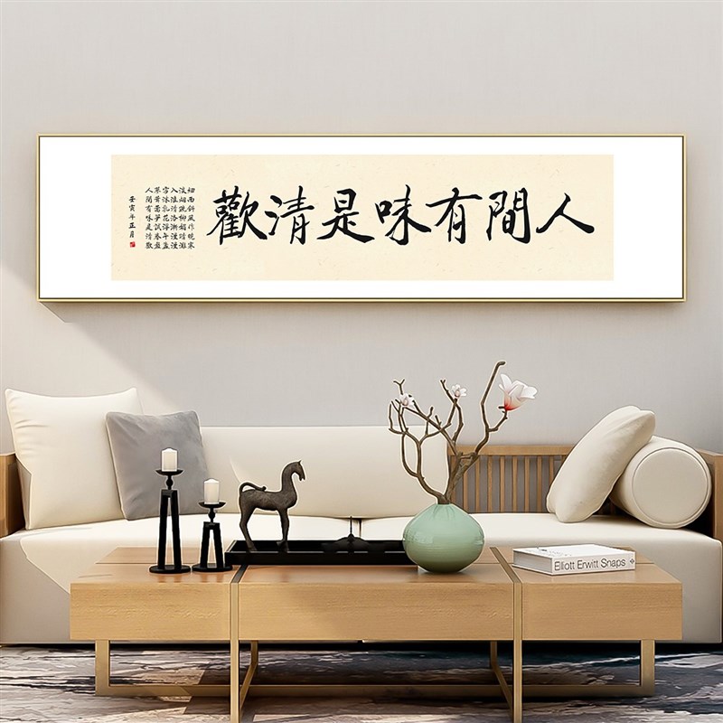 客厅有味是清欢书法卧室餐厅挂画中式书房字画人间壁画横幅装定做