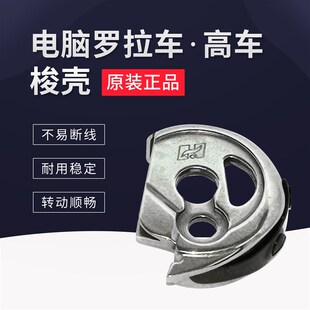 591梭壳592电脑罗拉车高车梭子自动剪线耐高温 工业缝纫鞋机配件