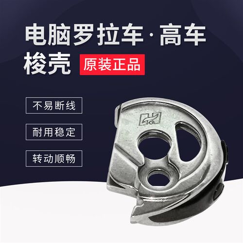 591梭壳592电脑罗拉车高车梭子自动剪线耐高温 工业缝纫鞋机配件