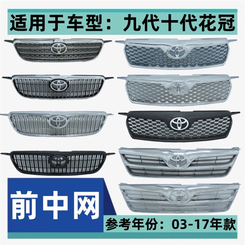 03-04-05-06-07-08-09 10-12 13-17年新老款花冠前中网中央格栅网