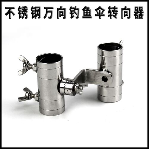 钓鱼伞配件万向连接器 钓伞不锈钢万向连接器 伞杆万向器配件伞架