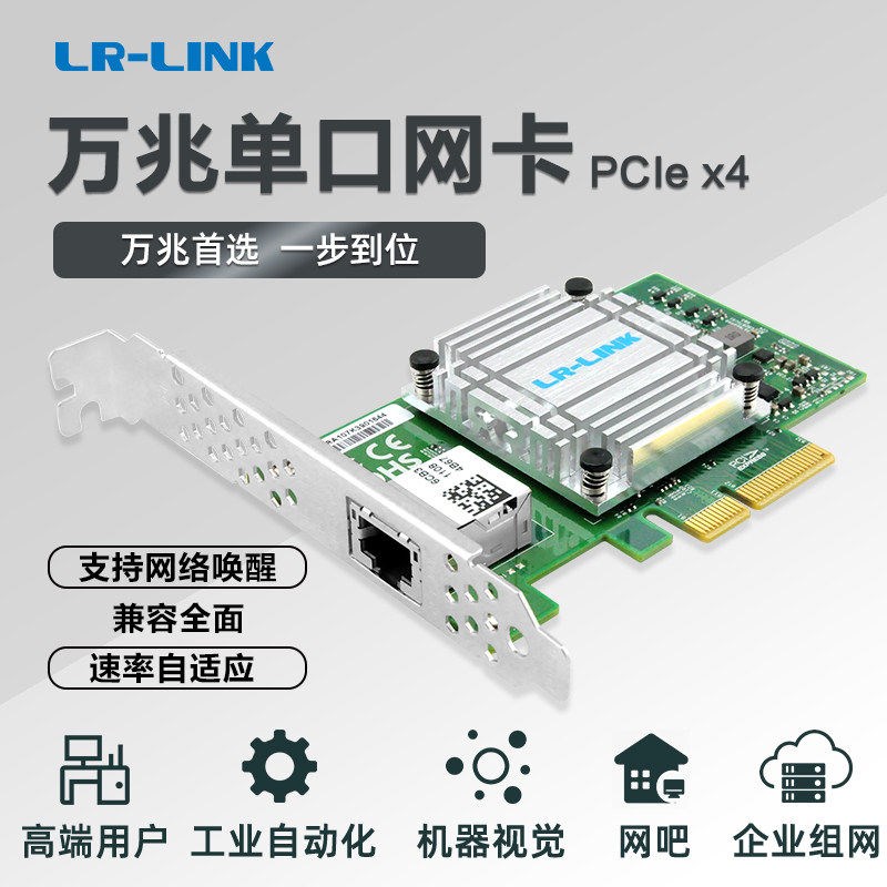 LR-LINK联瑞PCIex4万兆10G单/双电口有线网卡 支持远程唤醒 服务