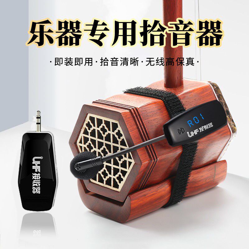 口琴笛子无线麦克风葫芦丝二胡萨克斯话筒耳麦舞台演出乐器拾音器