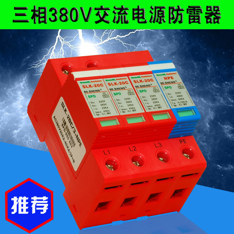 三相避雷器40KA二C级4P浪涌保护器380V电源防雷器模块开关3P+NPE