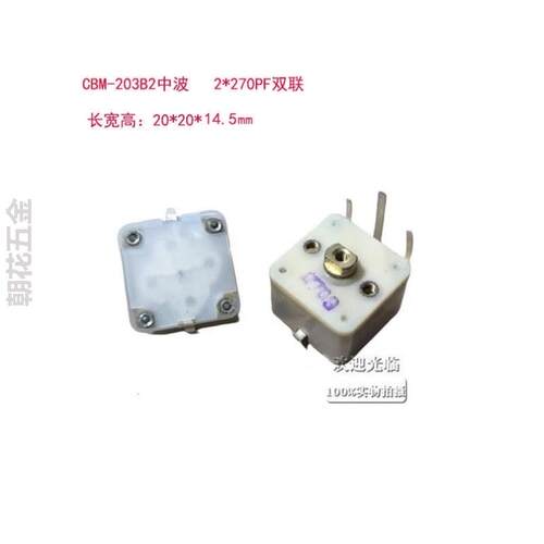 收音机*2矿石270PF可变电容双联真空管CBM薄膜中波203B2-半导体