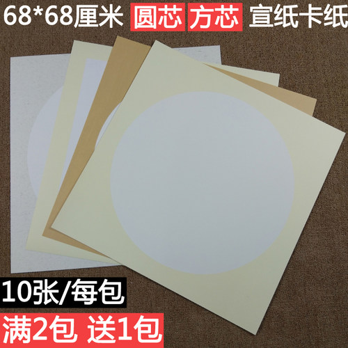 宣纸卡纸 圆形硬卡大张宣纸 方形国画生宣纸68厘米宣纸镜片卡纸