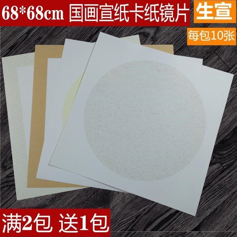 宣纸大尺寸6e8cm宣纸卡纸v四尺斗方国画卡纸圆形镜片生宣麻纸方形
