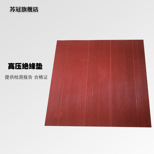 高压绝缘垫配电房绝缘地垫地毯绝缘橡胶板6mm8mm10mm20KV25KV35KV