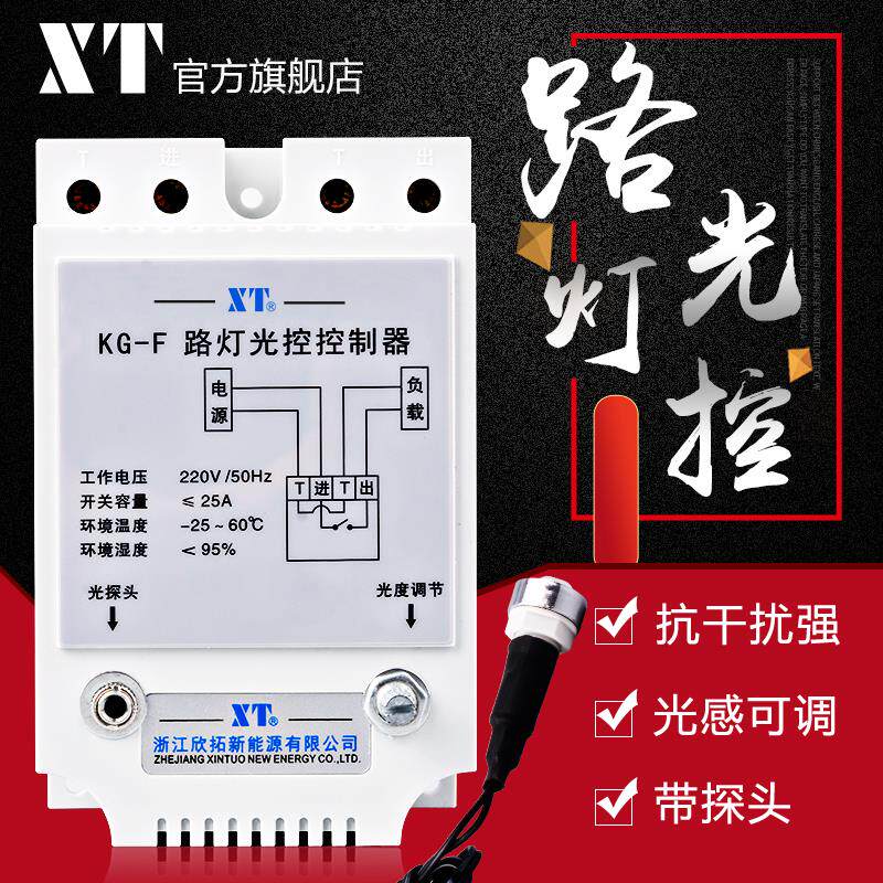 XT智能KG-F光控开关+光感应探头全自动延时路灯开关控制器220V