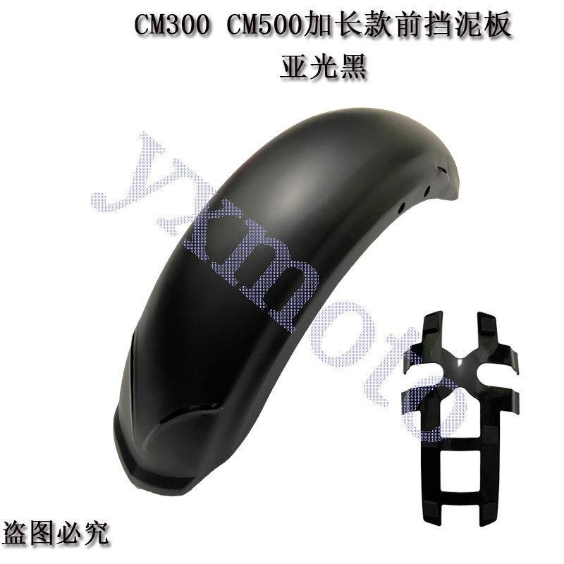 叛逆者CM300 加长款前挡泥板 改装挡泥瓦 CM500除沙板 前泥瓦总成