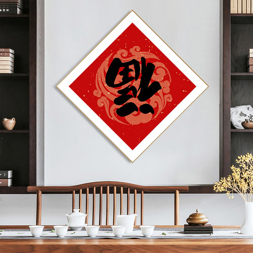 福字壁画 福到挂画 倒挂福字 新中式玄关装饰画玄幻 餐厅背景墙画
