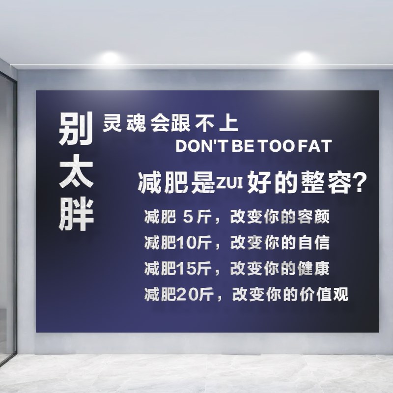 减肥瘦身美容工作室瑜伽馆立体亚克力墙贴装饰文化墙宣传字贴饰品
