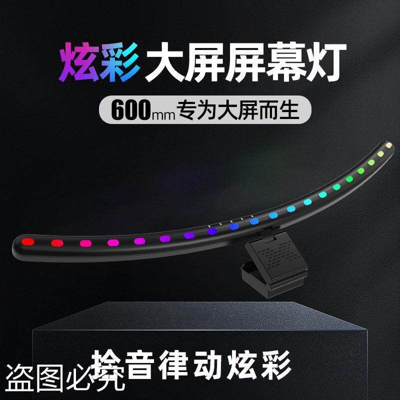 跨境新品大屏曲屏桌面拾音七彩补光灯led台灯电脑显示器屏幕挂灯