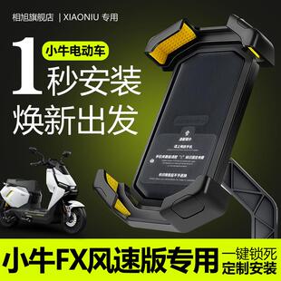 适用小牛FX风速版专用电动车手机导航支架手机架电摩新款减震配件