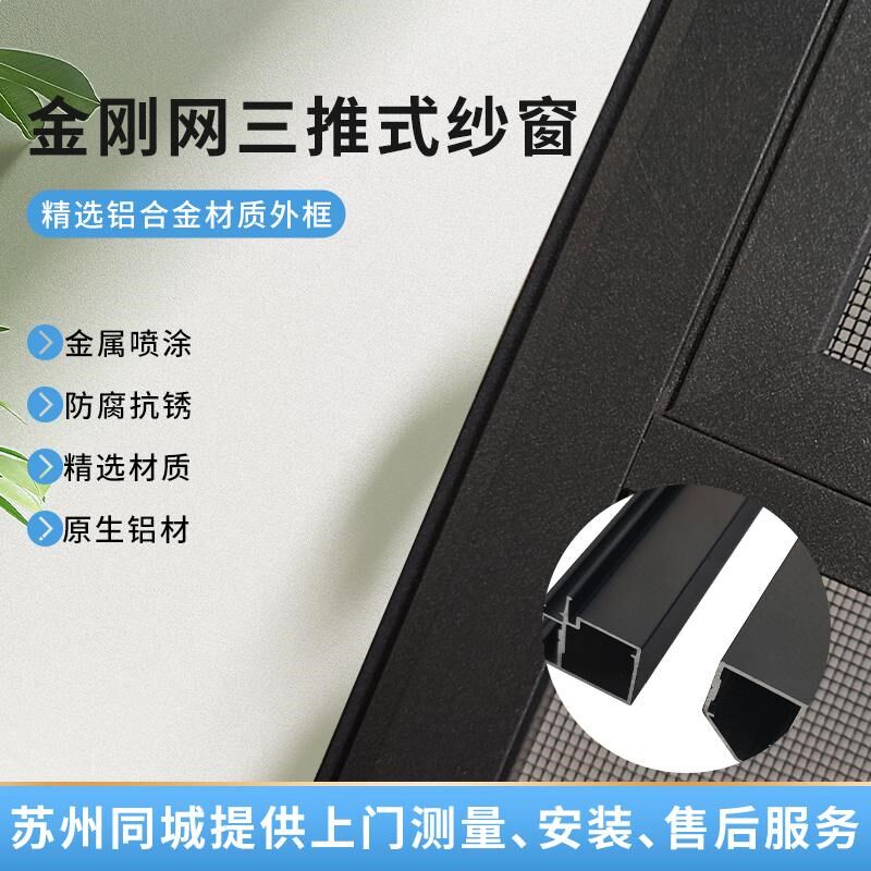 金刚网防蚊防盗儿童防护可拆洗三推纱窗推拉式苏州上门定制安装
