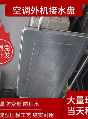 空调室外机接水盘带排水口长方形托积水盘不锈钢主机化霜滴水通用