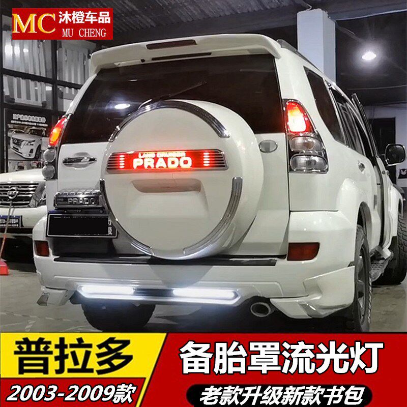 适用于03-09款普拉多备胎罩老款改装新款霸道后备胎贴亮条LED灯