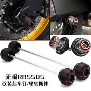 适用无极 RR500S 改装支架起车螺丝钉前后轮轴防摔球轮叉滑保护杆
