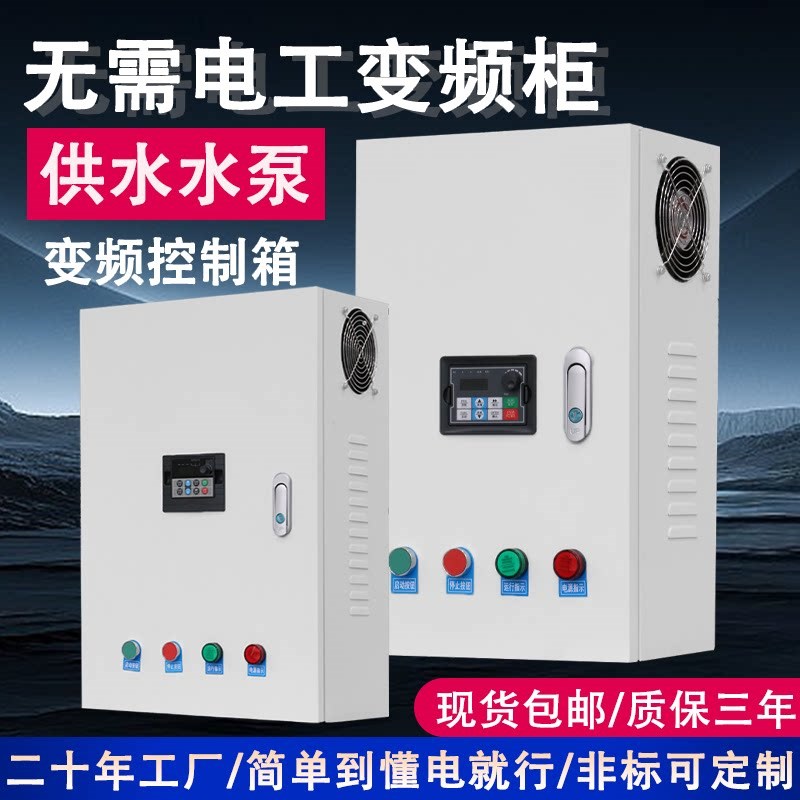 恒压供水变频柜送远传压力表变频器三相380V水泵专用变频器控制箱
