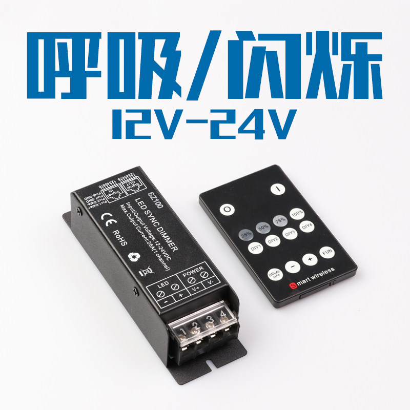12v24v呼吸控制器呼吸爆闪遥控开关LED灯带灯条单色调节光