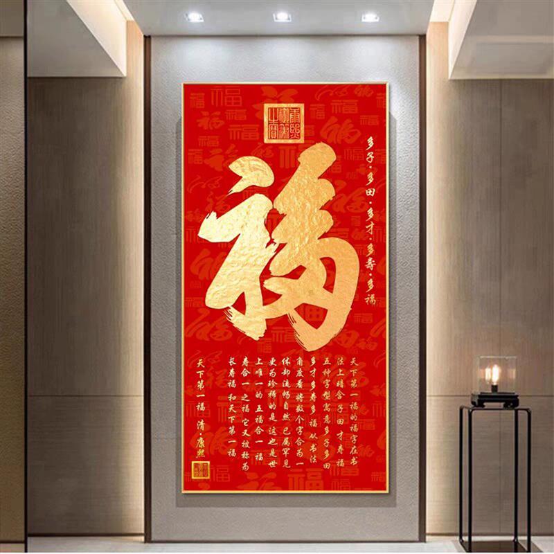 玄关福字挂画百福图风水镇宅新中式竖版康熙天下第一福过道装饰画