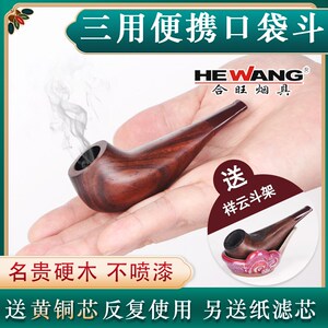 合旺实木檀木迷你小号旱烟斗烟丝三用男士手工过滤烟斗石楠木烟具