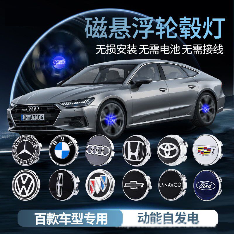 汽车磁悬浮轮毂灯led悬浮发光车轮灯改装专用轮毂盖灯轮胎夜光灯
